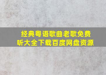 经典粤语歌曲老歌免费听大全下载百度网盘资源