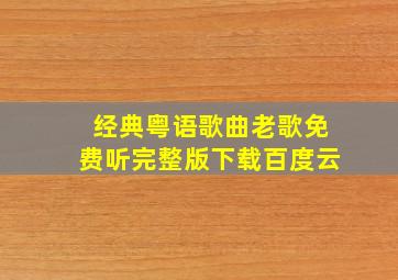 经典粤语歌曲老歌免费听完整版下载百度云