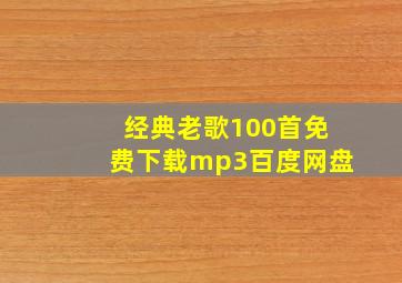 经典老歌100首免费下载mp3百度网盘