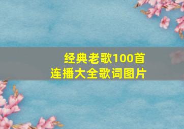 经典老歌100首连播大全歌词图片