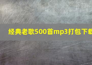 经典老歌500首mp3打包下载