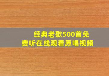 经典老歌500首免费听在线观看原唱视频