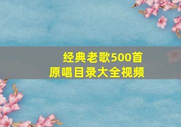 经典老歌500首原唱目录大全视频