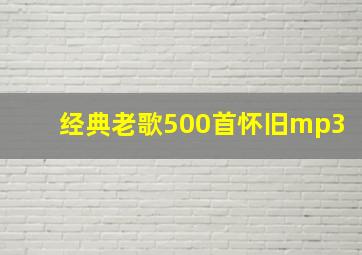 经典老歌500首怀旧mp3