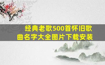 经典老歌500首怀旧歌曲名字大全图片下载安装