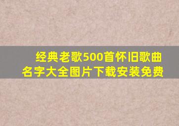 经典老歌500首怀旧歌曲名字大全图片下载安装免费