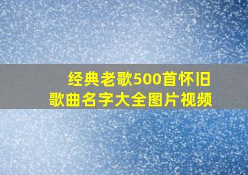 经典老歌500首怀旧歌曲名字大全图片视频