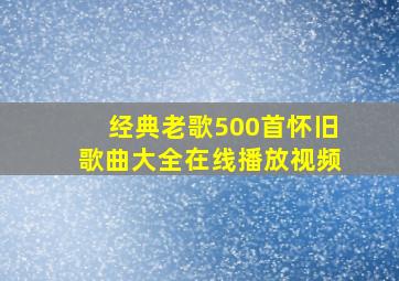 经典老歌500首怀旧歌曲大全在线播放视频