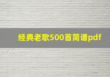 经典老歌500首简谱pdf