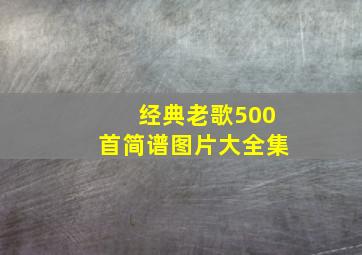 经典老歌500首简谱图片大全集