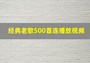 经典老歌500首连播放视频