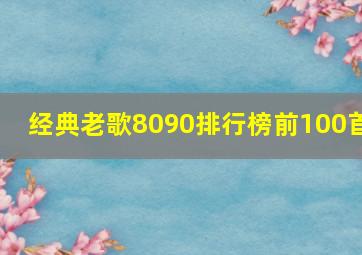 经典老歌8090排行榜前100首