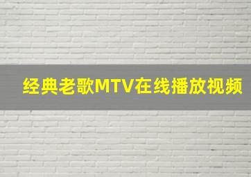 经典老歌MTV在线播放视频