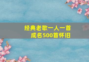 经典老歌一人一首成名500首怀旧