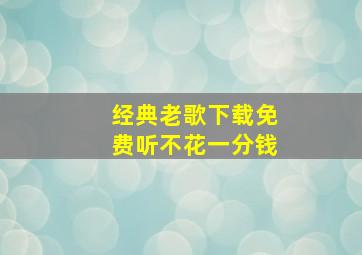 经典老歌下载免费听不花一分钱