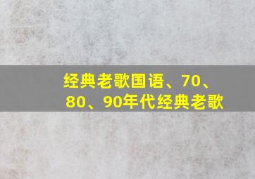 经典老歌国语、70、80、90年代经典老歌