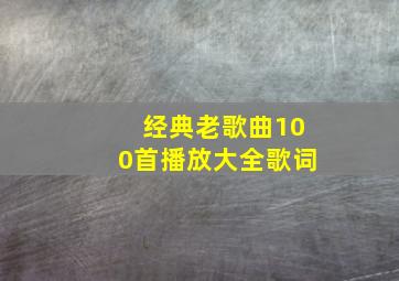 经典老歌曲100首播放大全歌词