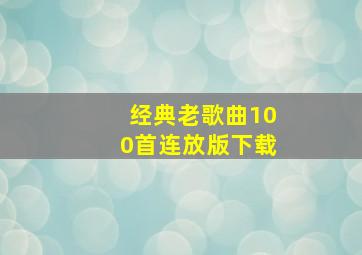 经典老歌曲100首连放版下载