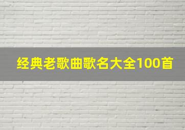 经典老歌曲歌名大全100首