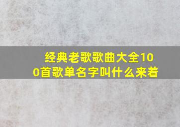 经典老歌歌曲大全100首歌单名字叫什么来着