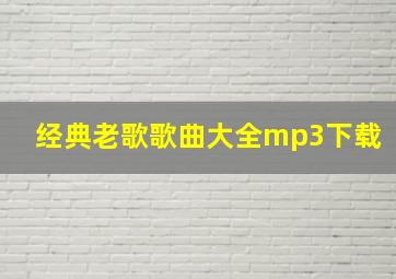 经典老歌歌曲大全mp3下载