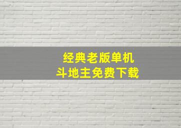 经典老版单机斗地主免费下载