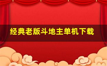 经典老版斗地主单机下载