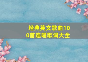 经典英文歌曲100首连唱歌词大全