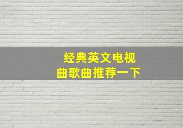 经典英文电视曲歌曲推荐一下