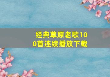 经典草原老歌100首连续播放下载