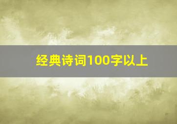 经典诗词100字以上