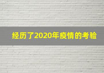 经历了2020年疫情的考验