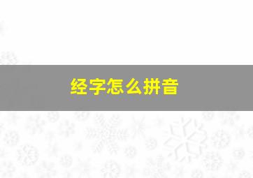 经字怎么拼音