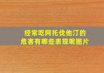 经常吃阿托伐他汀的危害有哪些表现呢图片