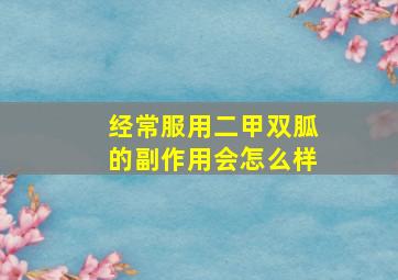 经常服用二甲双胍的副作用会怎么样