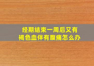 经期结束一周后又有褐色血伴有腹痛怎么办