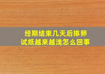 经期结束几天后排卵试纸越来越浅怎么回事