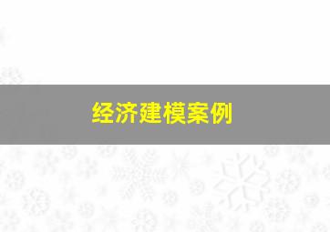 经济建模案例