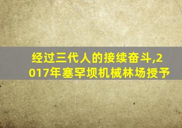 经过三代人的接续奋斗,2017年塞罕坝机械林场授予