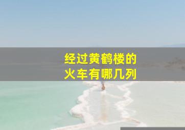 经过黄鹤楼的火车有哪几列