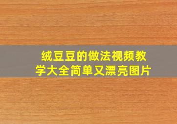 绒豆豆的做法视频教学大全简单又漂亮图片