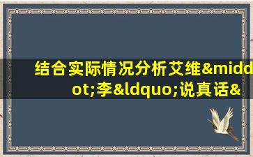 结合实际情况分析艾维·李“说真话”的公共关系思想