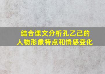 结合课文分析孔乙己的人物形象特点和情感变化