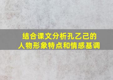 结合课文分析孔乙己的人物形象特点和情感基调