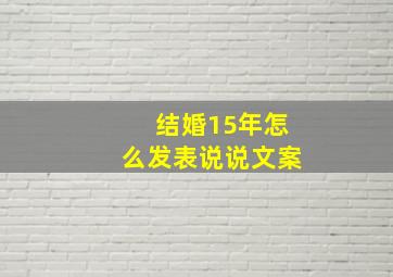 结婚15年怎么发表说说文案