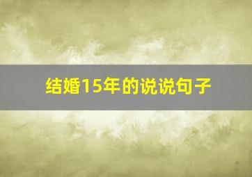 结婚15年的说说句子