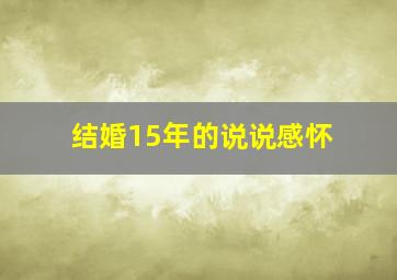 结婚15年的说说感怀