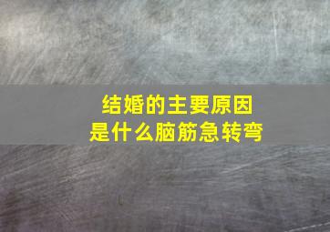 结婚的主要原因是什么脑筋急转弯