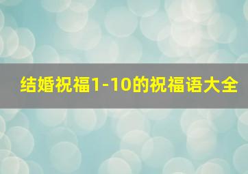 结婚祝福1-10的祝福语大全