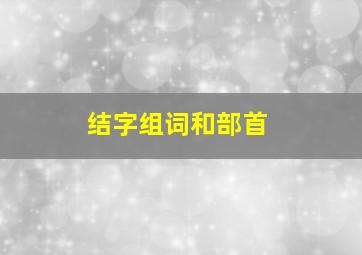 结字组词和部首